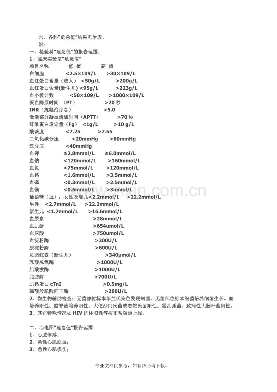危急值结果标准.doc_第1页