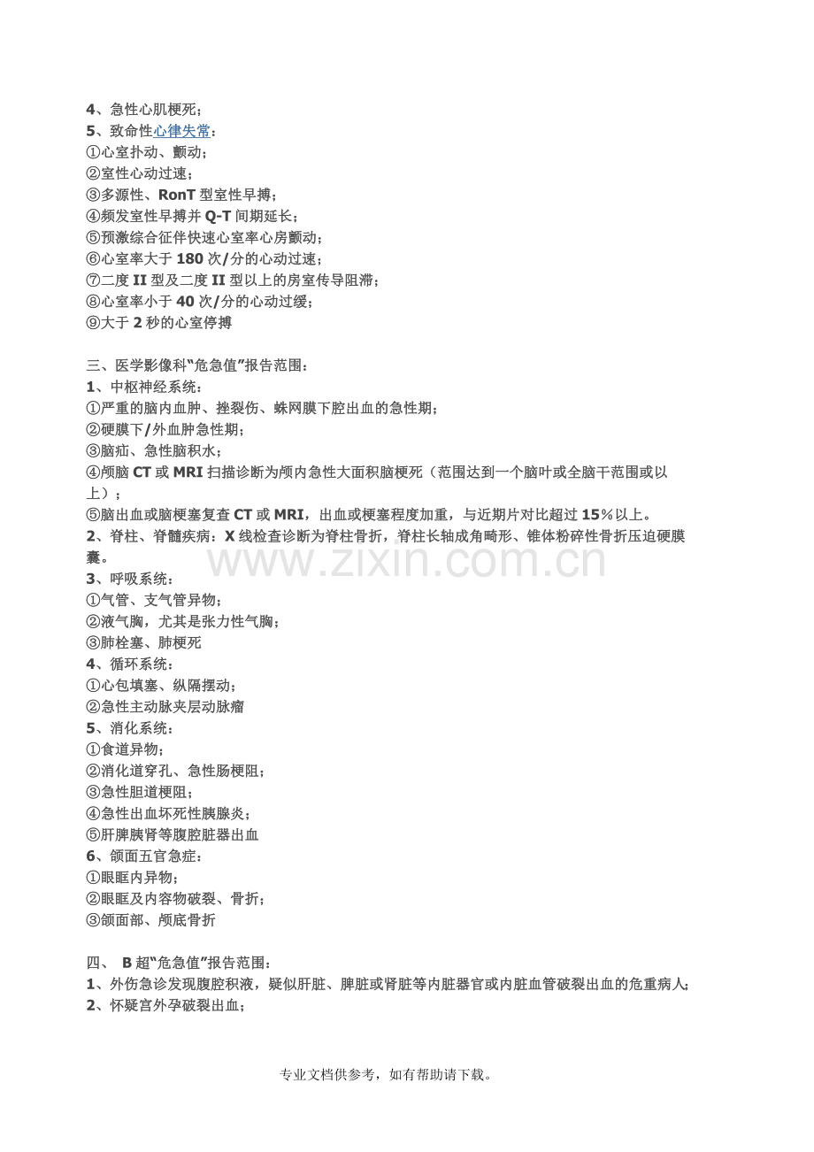 危急值结果标准.doc_第2页