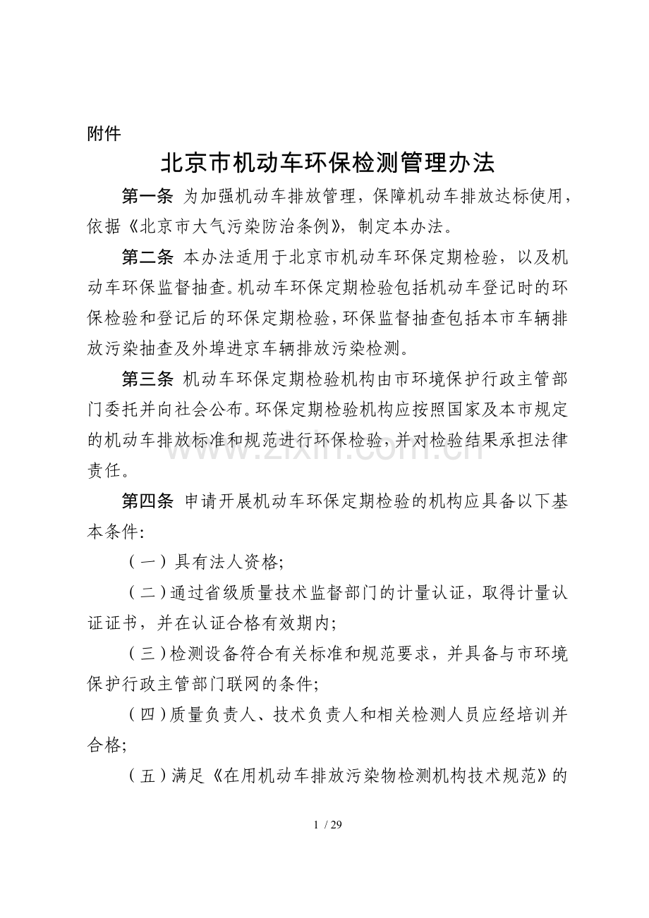 北京市机动车环保检测管理办法汇总.doc_第1页