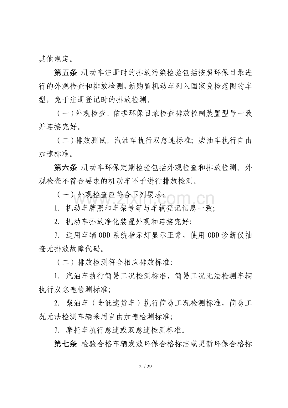 北京市机动车环保检测管理办法汇总.doc_第2页