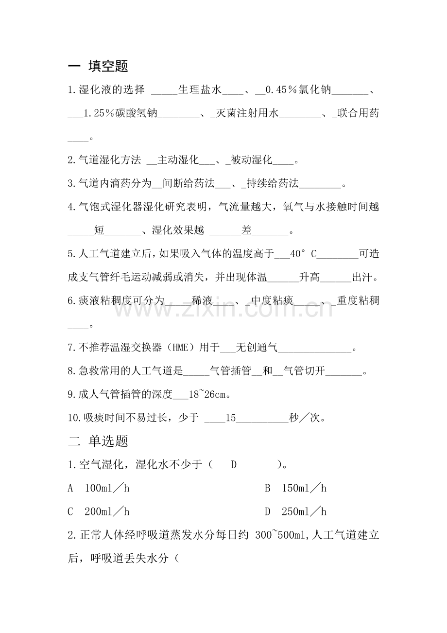 人工气道湿化试卷及答案.doc_第1页