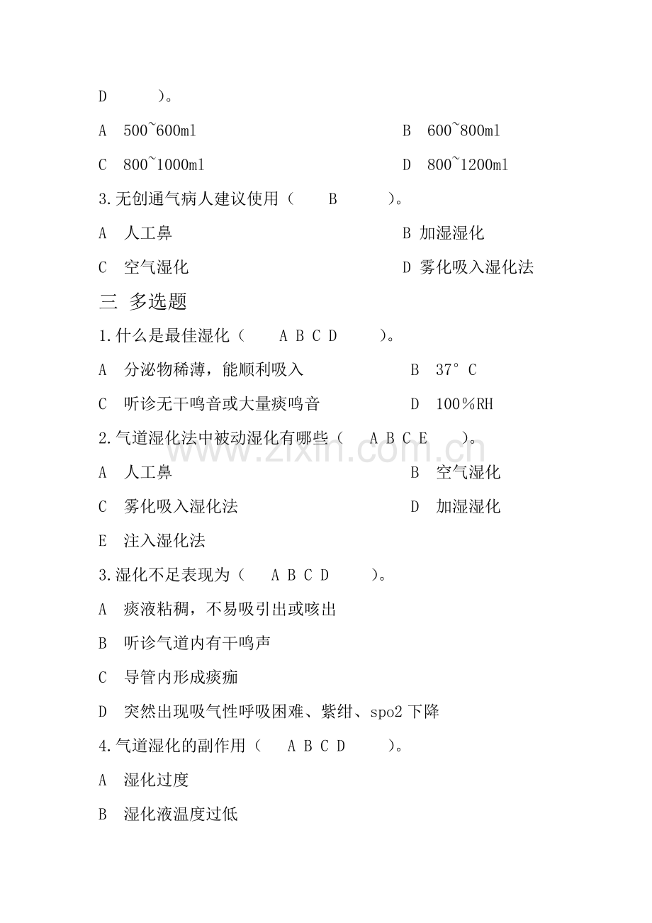 人工气道湿化试卷及答案.doc_第2页