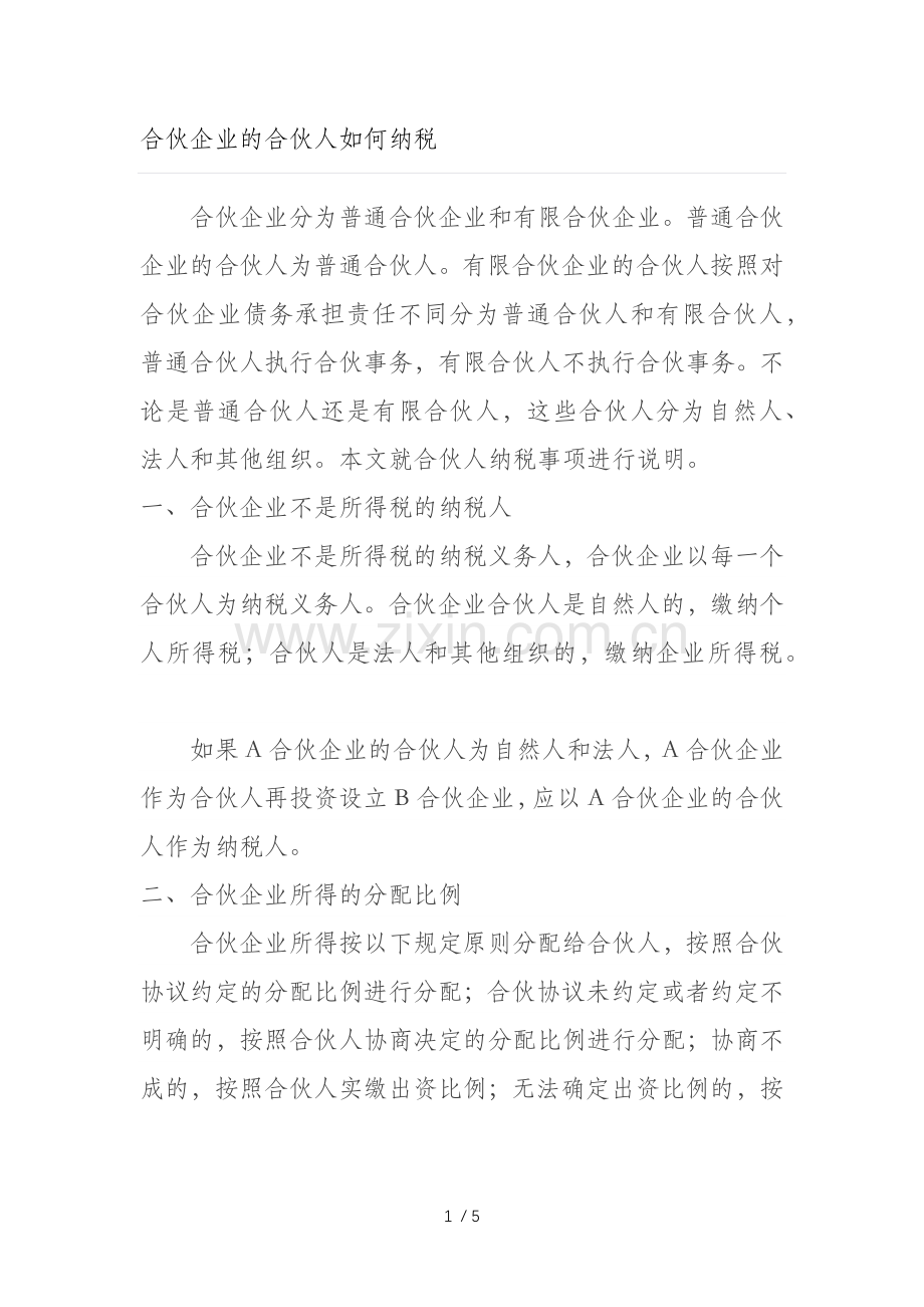 合伙企业的合伙人如何纳税.doc_第1页