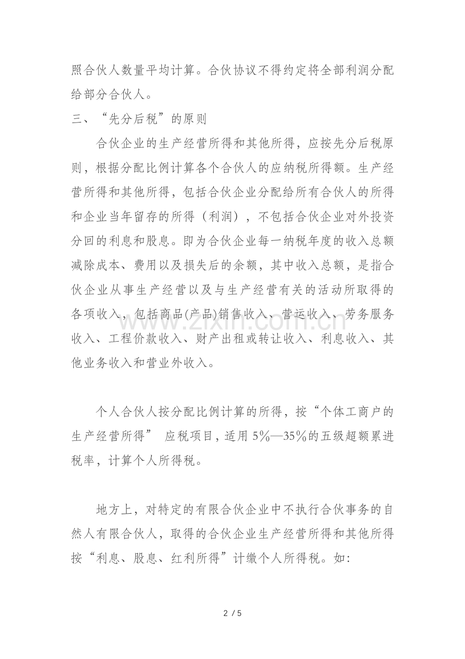 合伙企业的合伙人如何纳税.doc_第2页