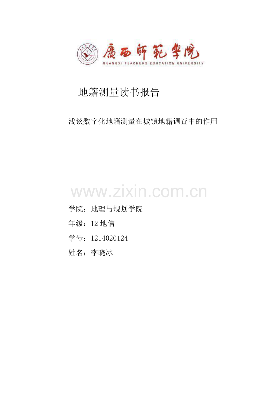 地籍测量读书报告.doc_第1页