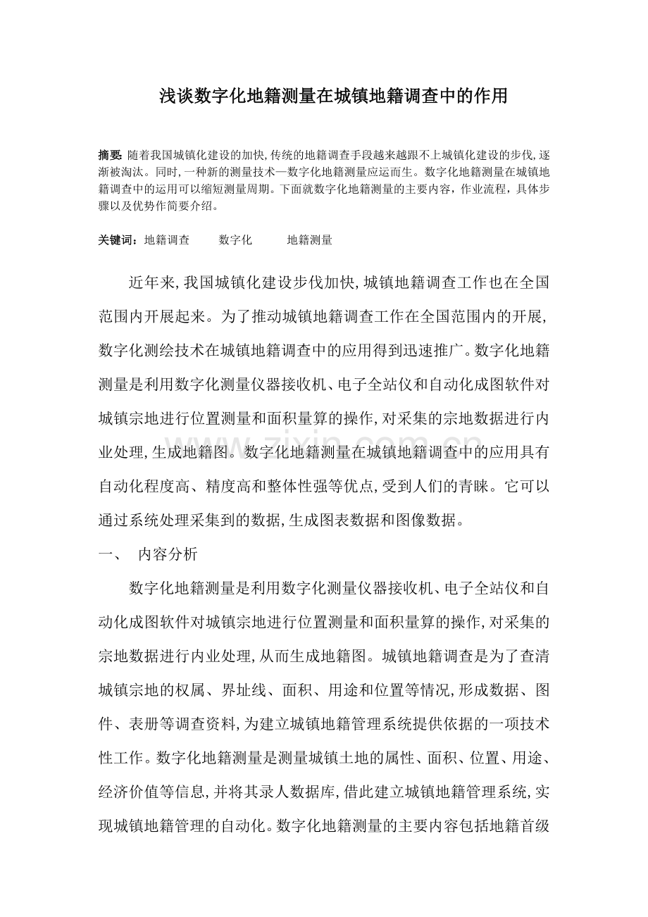 地籍测量读书报告.doc_第2页