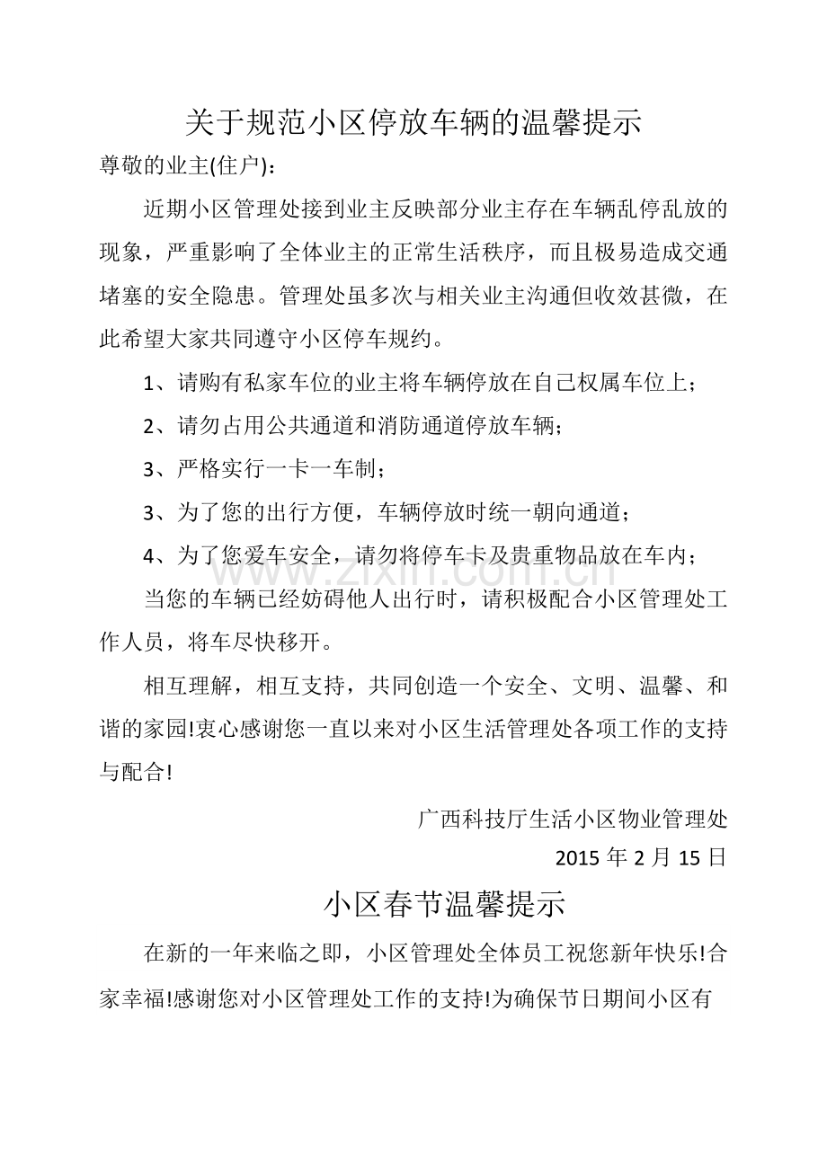 关于规范小区停放车辆的温馨提示.doc_第1页