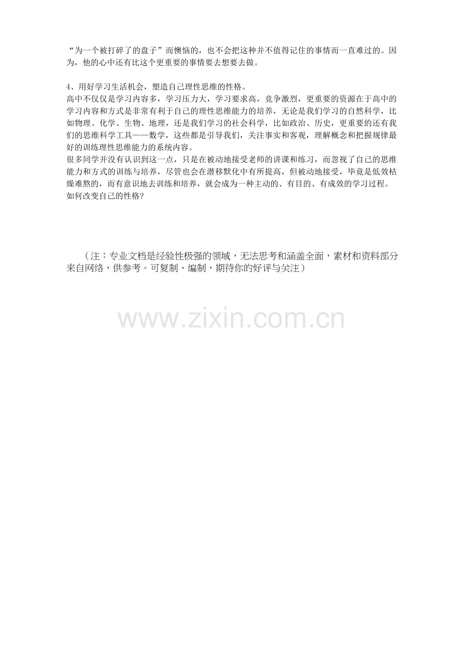 如何改变性格.doc_第2页