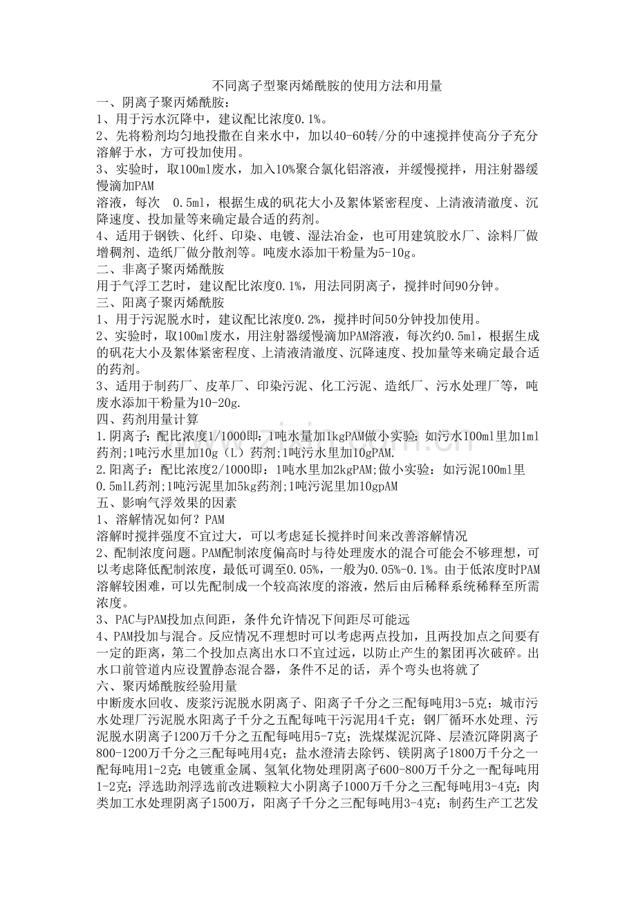 不同离子型聚丙烯酰胺的使用方法和用量用量计算.doc_第1页
