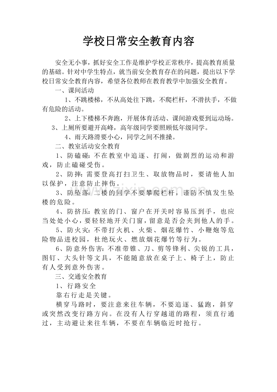 学校日常安全教育内容.doc_第1页