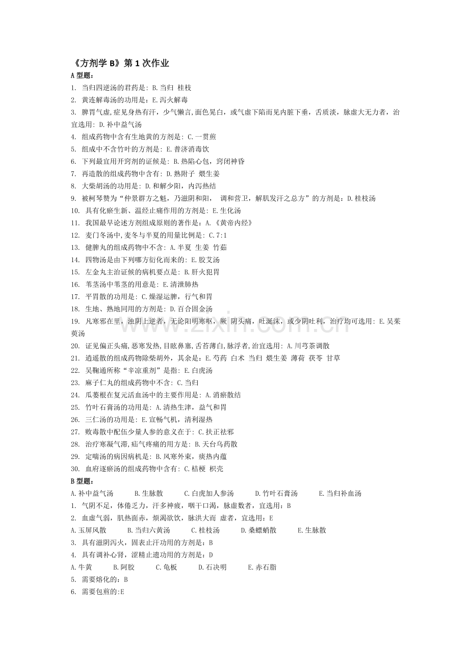 方剂学B第1-6次作业.doc_第1页