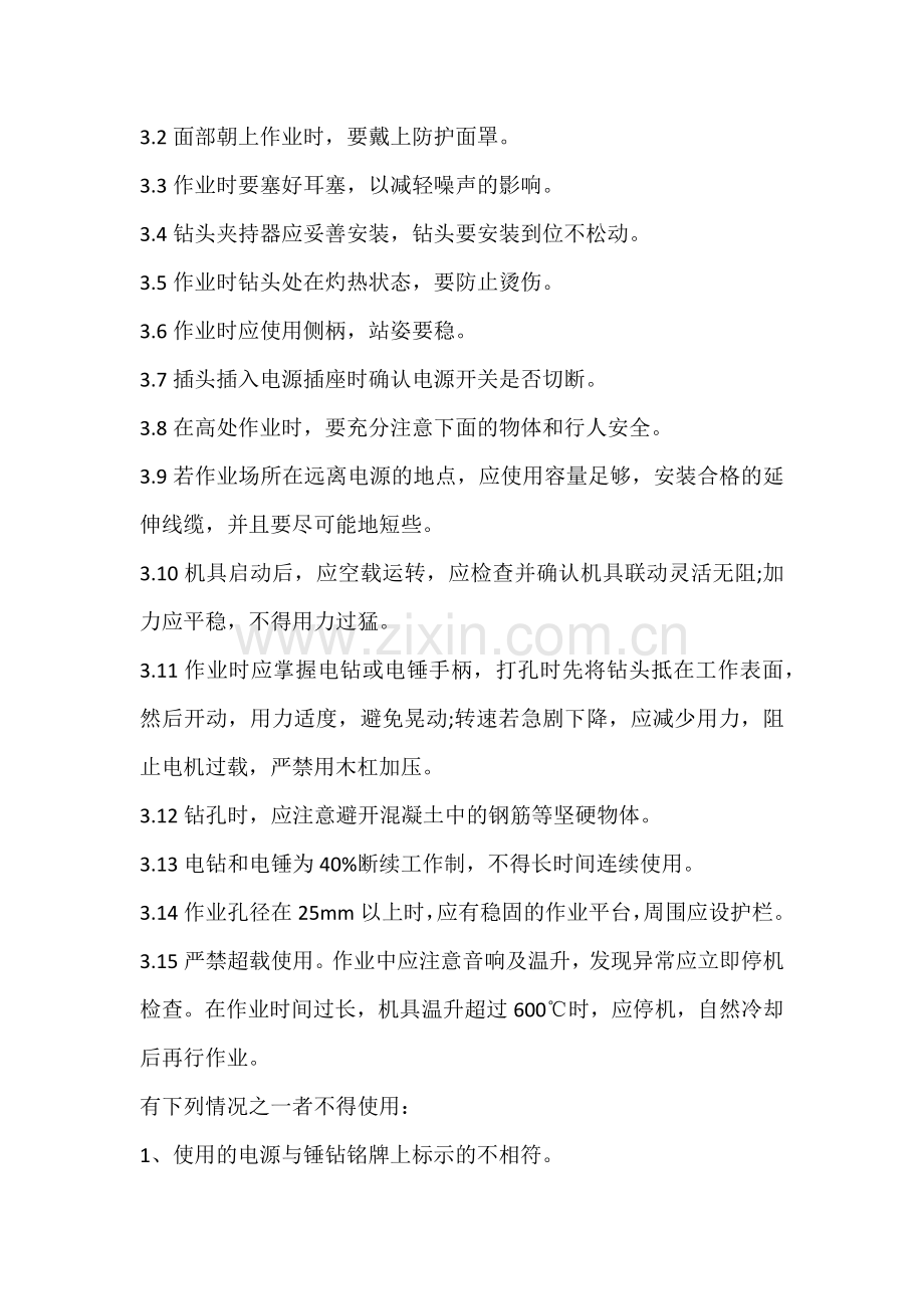 电钻、冲击钻、电锤的安全使用.docx_第2页