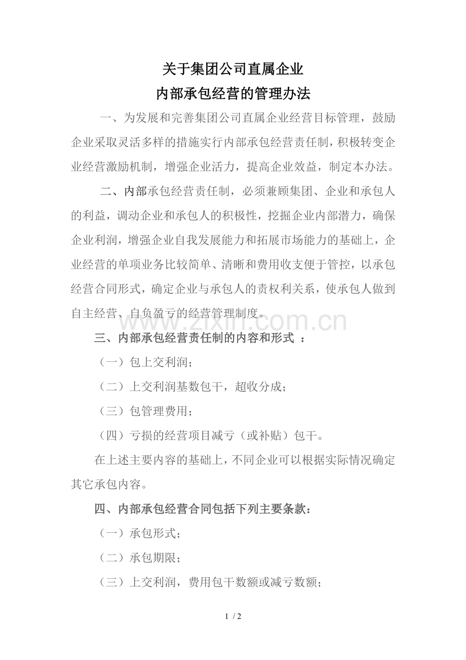 关于集团公司直属企业内部承包经营的管理办法.doc_第1页