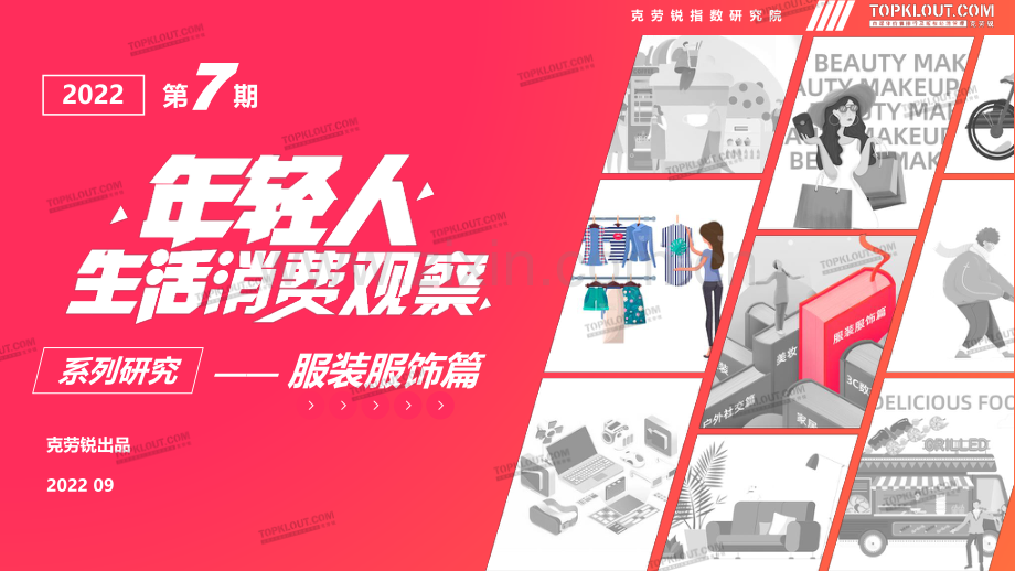 服装行业年轻人生活消费观察：服装服饰篇.pdf_第1页