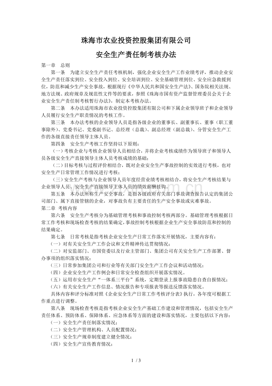 安全生产责任制考核办法.doc_第1页