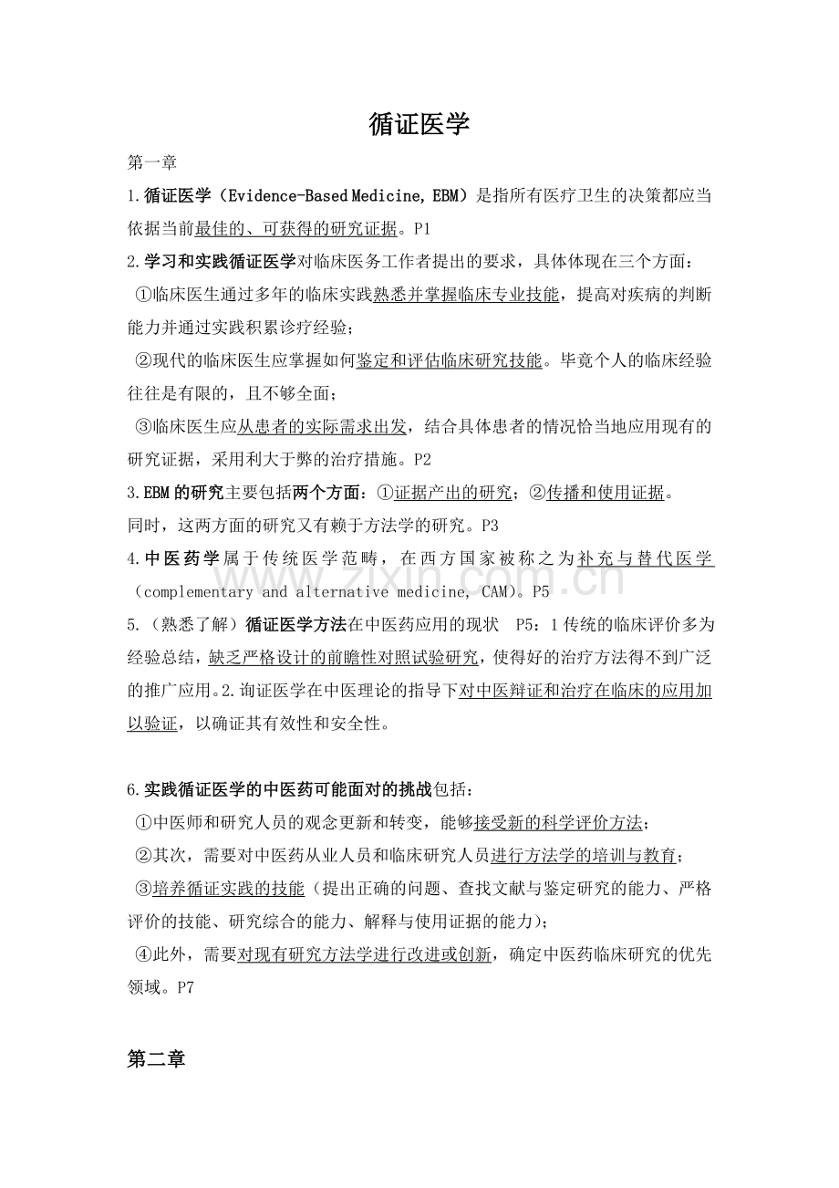 循证医学复习重点.doc_第1页