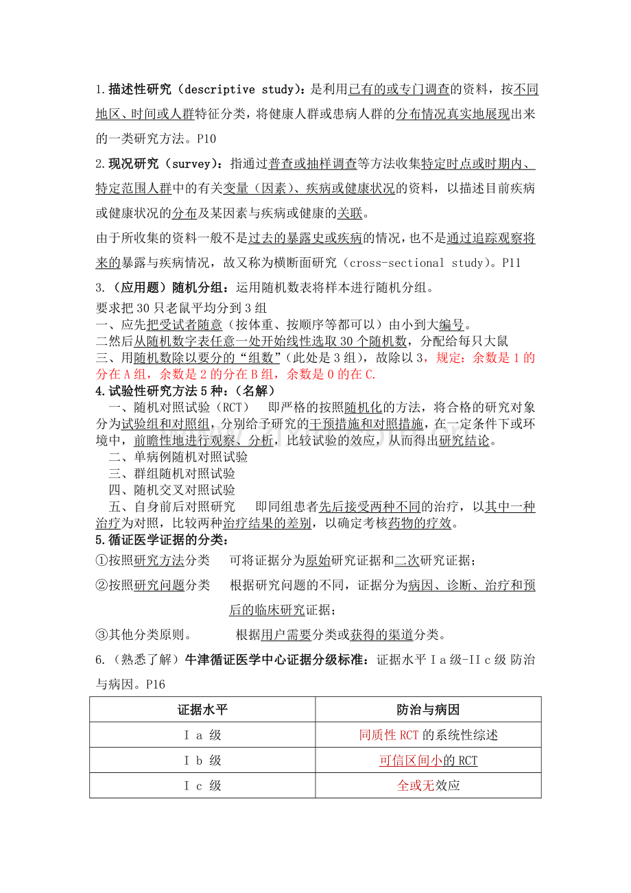 循证医学复习重点.doc_第2页