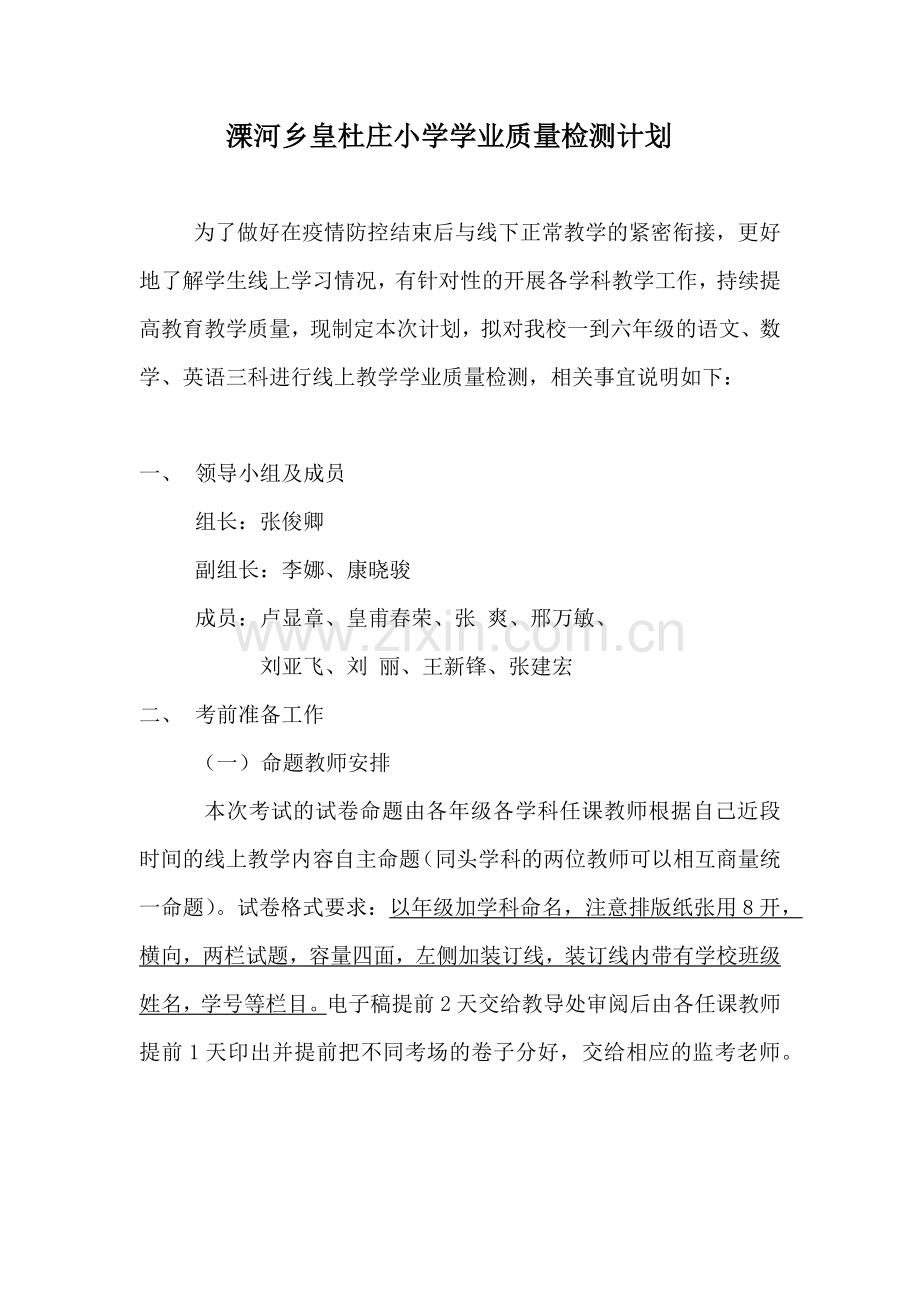 小学学业质量检测计划.doc_第1页