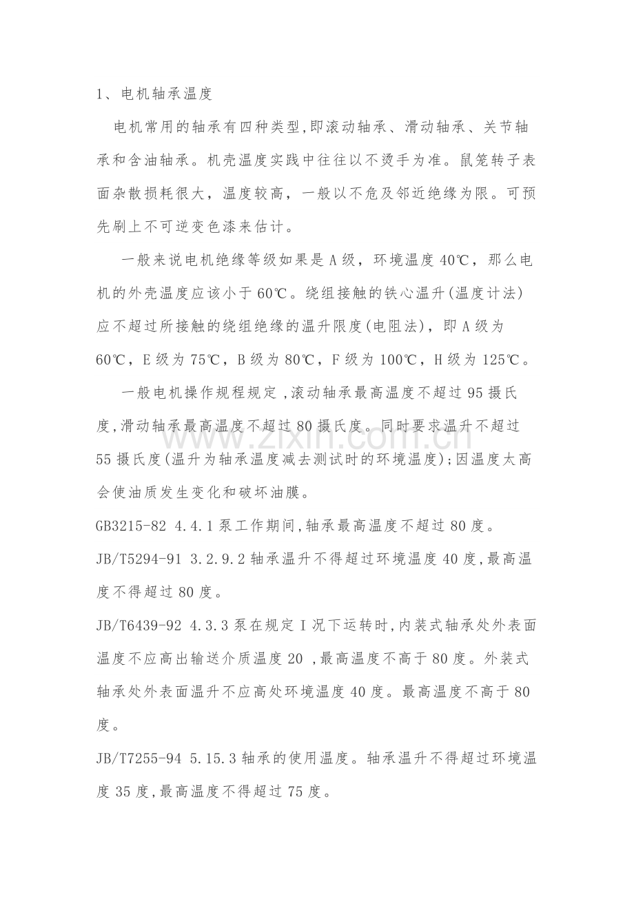 电机轴承温度及电机常用负荷计算.docx_第1页