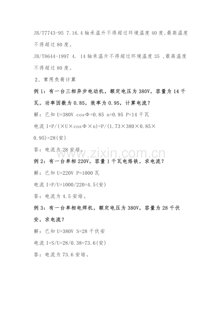 电机轴承温度及电机常用负荷计算.docx_第2页