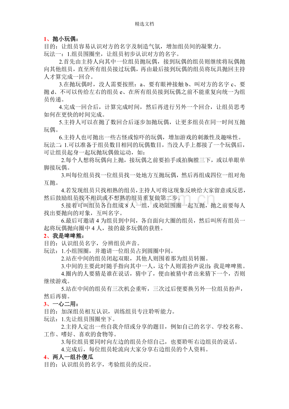 互相认识游戏.doc_第1页