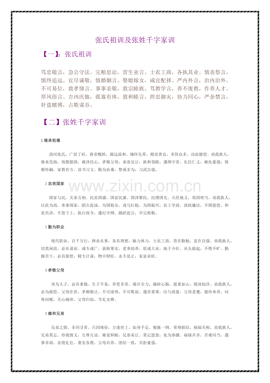 张氏祖训及张姓千字家训.doc_第1页