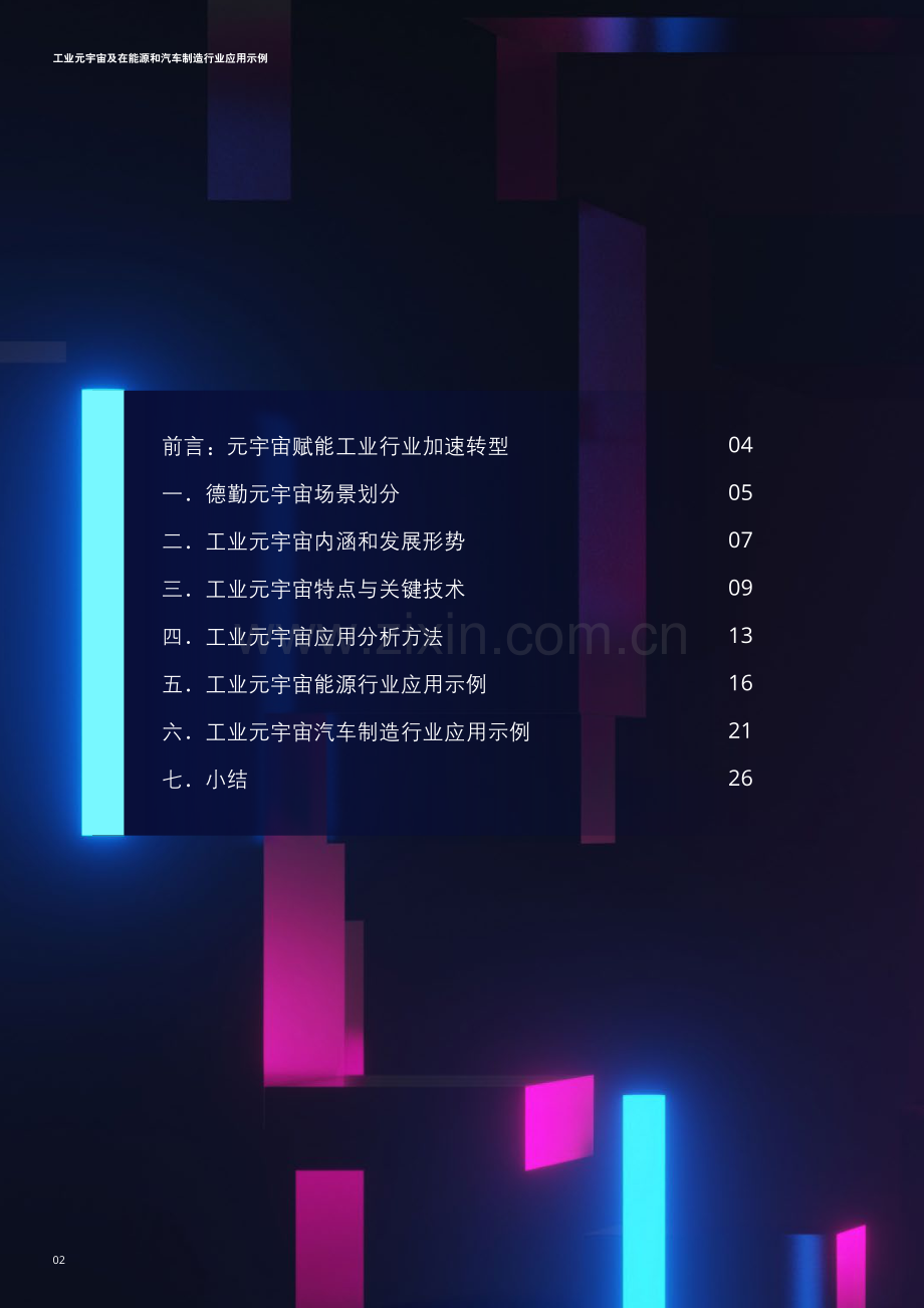 元宇宙行业：工业元宇宙及在能源和汽车制造行业应用示例.pdf_第2页