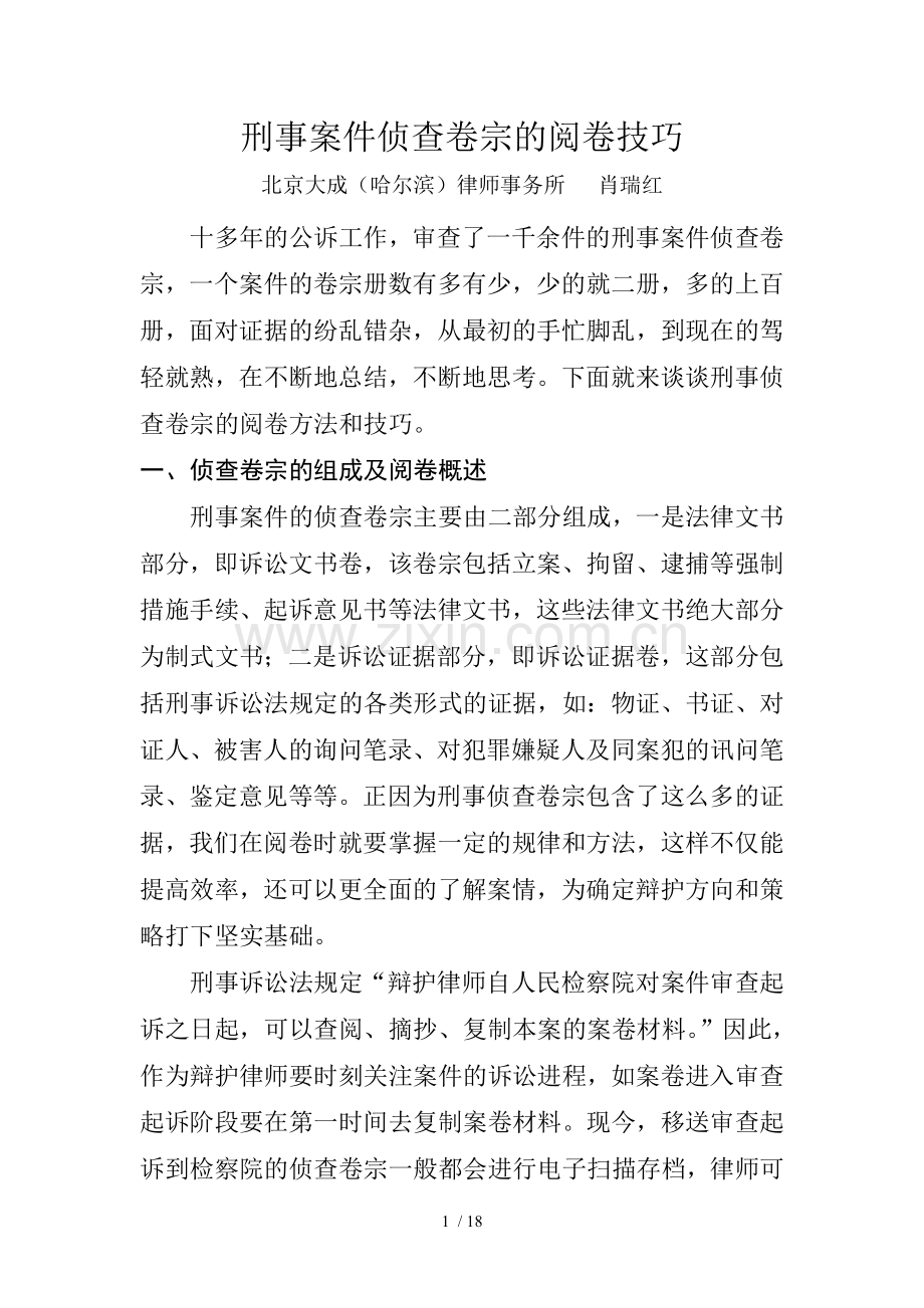 刑事案件侦查卷宗的阅卷技巧文字整理.doc_第1页