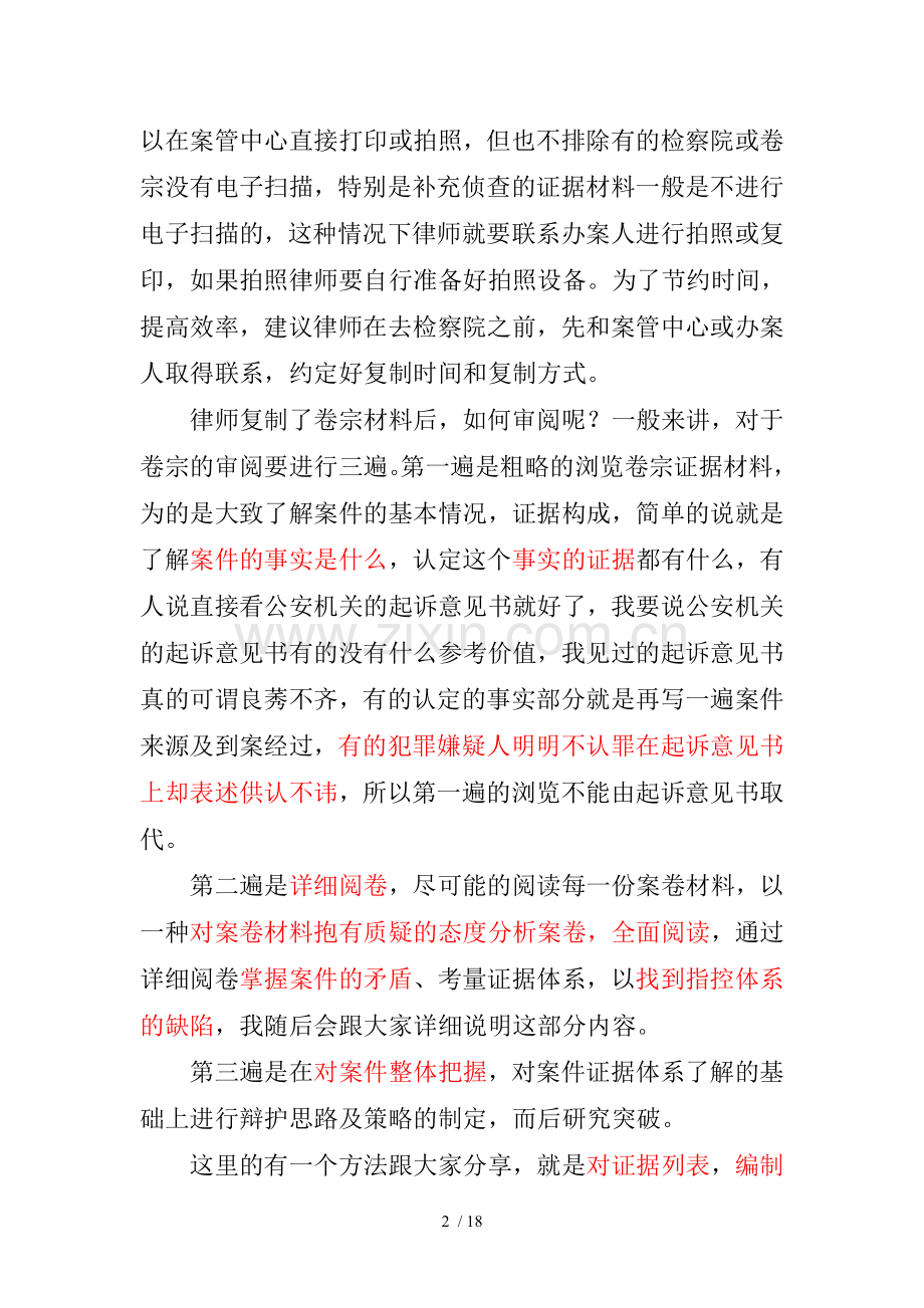 刑事案件侦查卷宗的阅卷技巧文字整理.doc_第2页