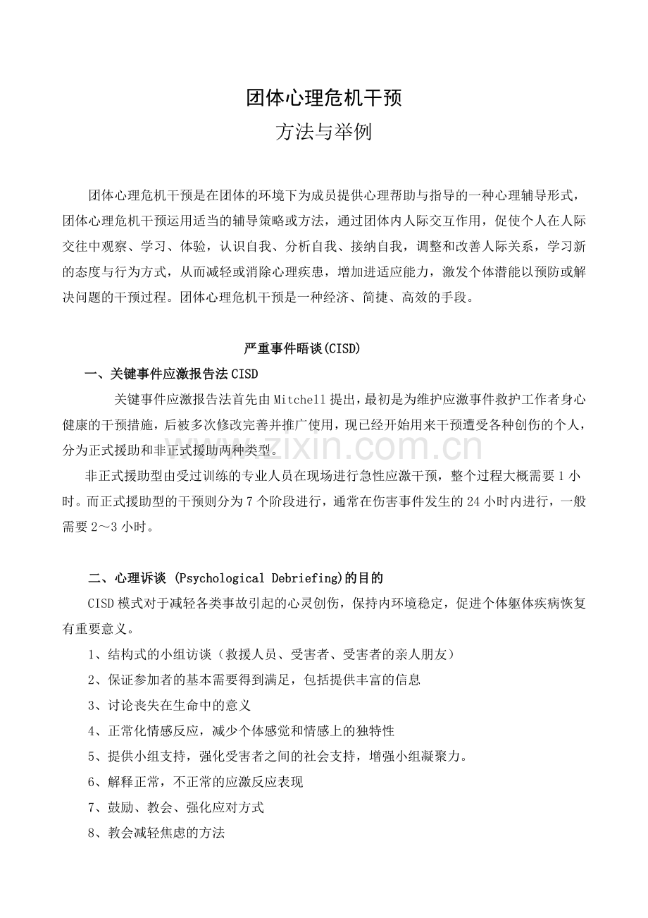 团体心理危机干预.doc_第1页
