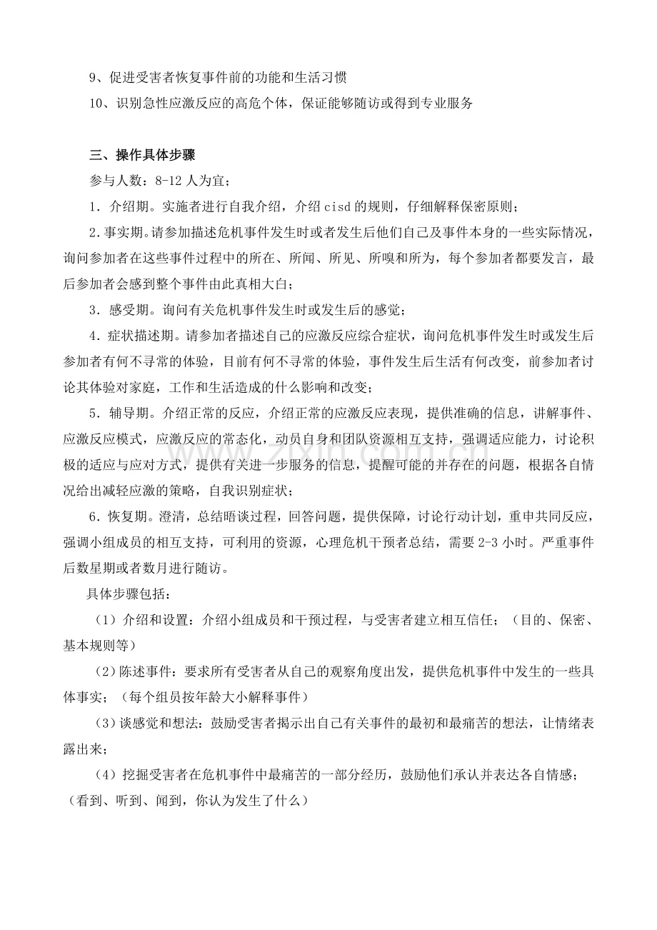 团体心理危机干预.doc_第2页