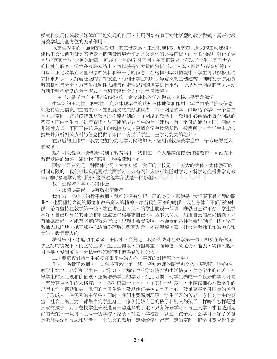 教师网络培训心得.doc_第2页
