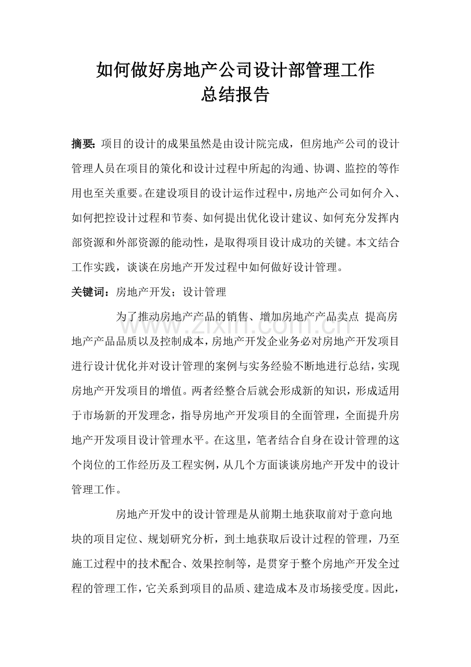如何做好房地产公司设计部管理工作.doc_第1页