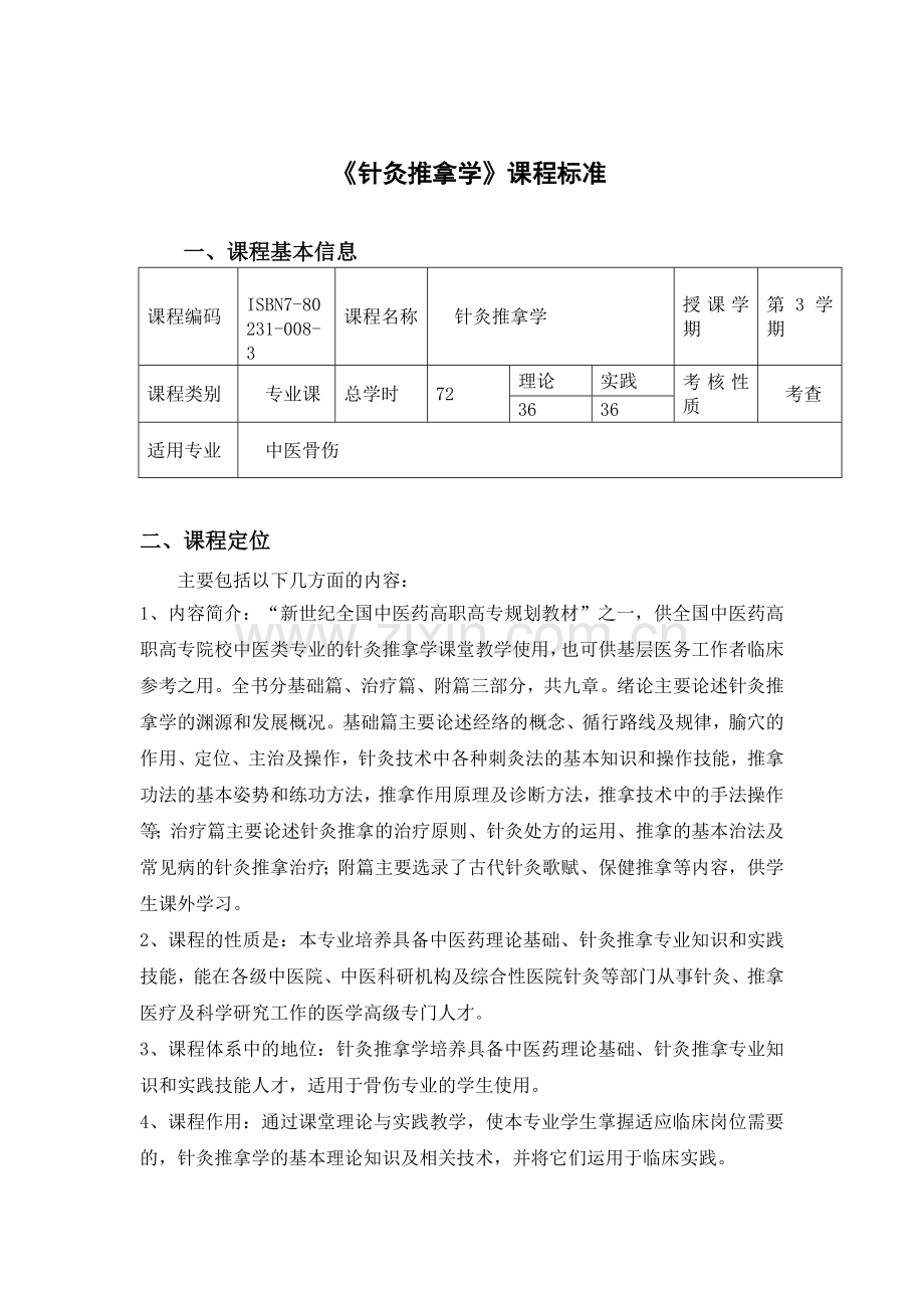 针灸推拿学课程标准.doc_第1页