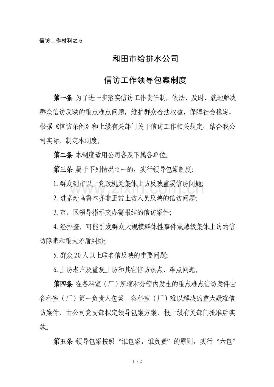 信访工作领导包案制度.doc_第1页