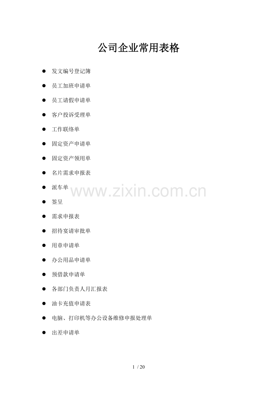 公司企业最常用表单范本大全.doc_第1页