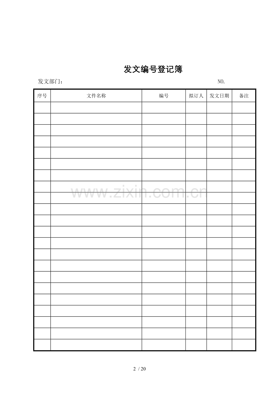 公司企业最常用表单范本大全.doc_第2页