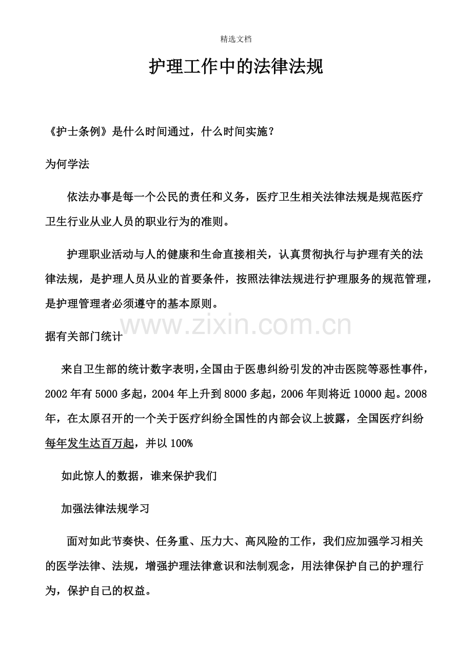 护理工作中的法律法规.doc_第1页