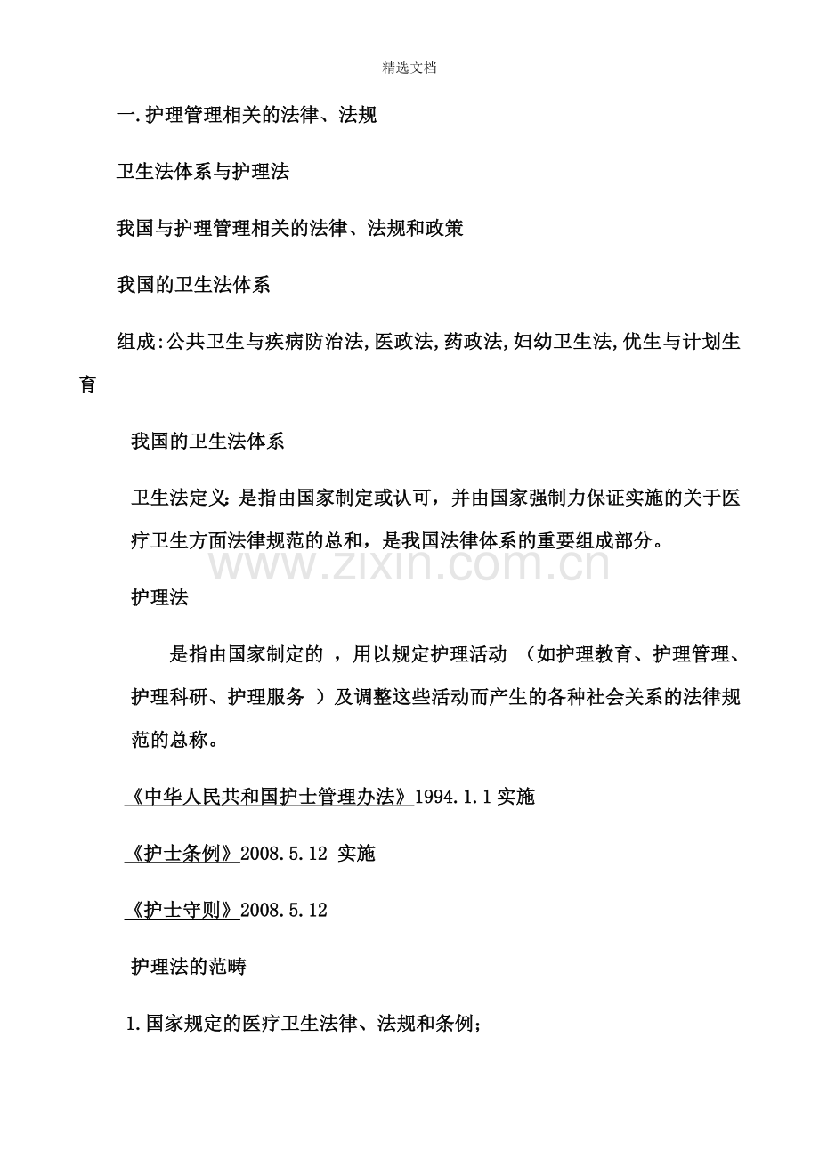 护理工作中的法律法规.doc_第2页