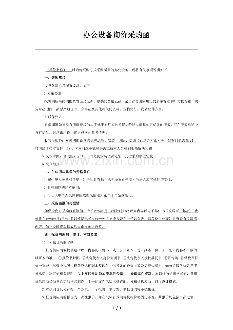 办公设备询价采购函模板.docx_第1页