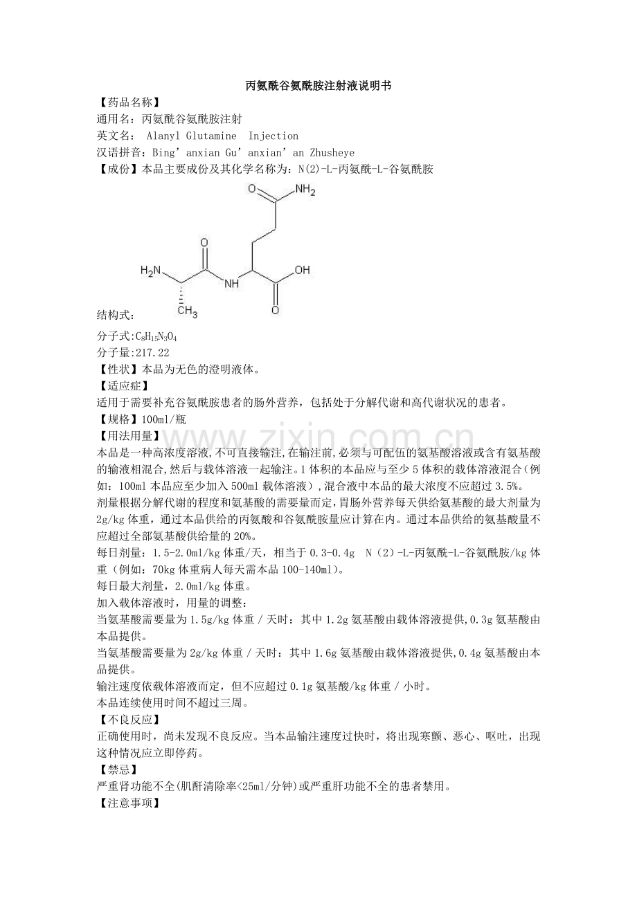 丙氨酰谷氨酰胺注射液说明书--辰佑.doc_第1页