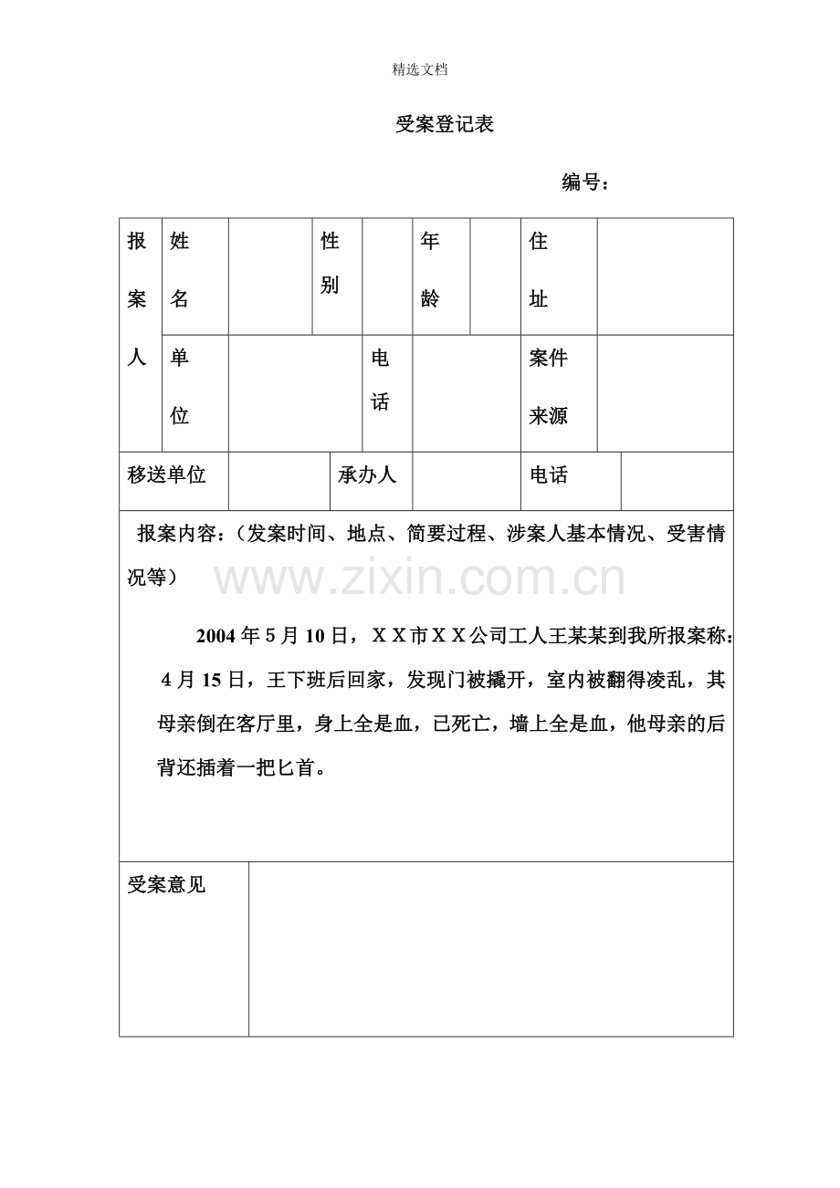 公安刑事法律文书格式.doc_第1页