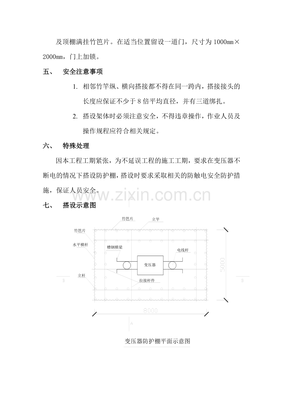 变压器防护棚搭设方案.doc_第2页