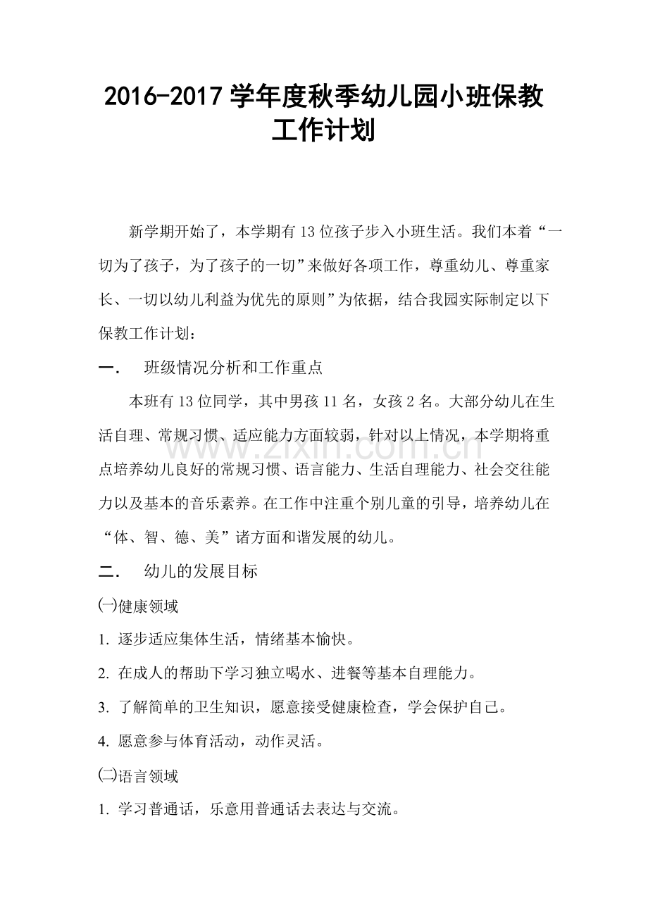 小班保教计划.doc_第1页