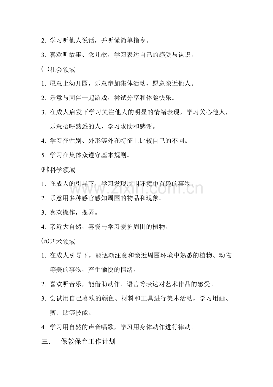 小班保教计划.doc_第2页