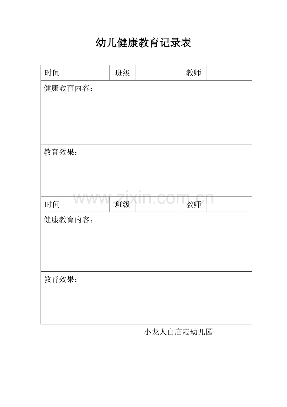 幼儿健康教育记录表.doc_第1页