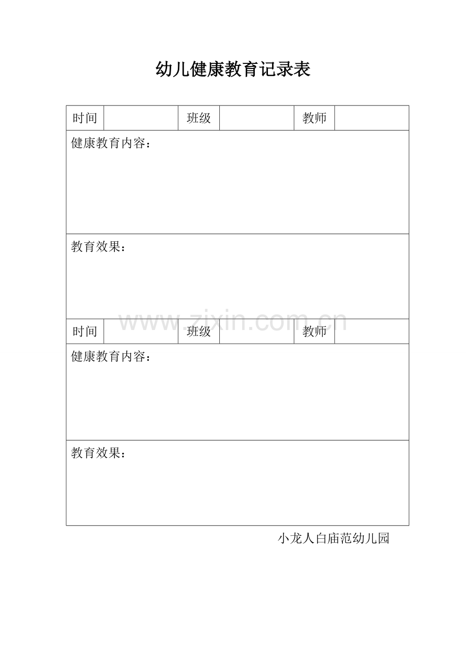 幼儿健康教育记录表.doc_第2页