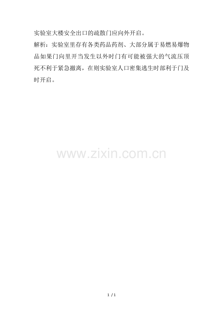 实验室大楼安全出口的疏散门应向外开启.docx_第1页