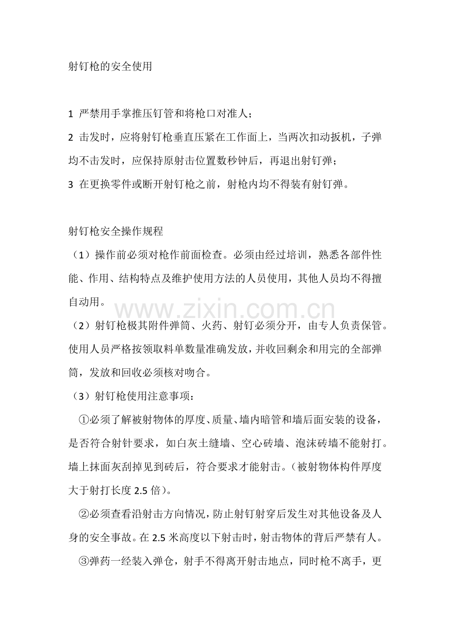 射钉枪的安全使用.docx_第1页