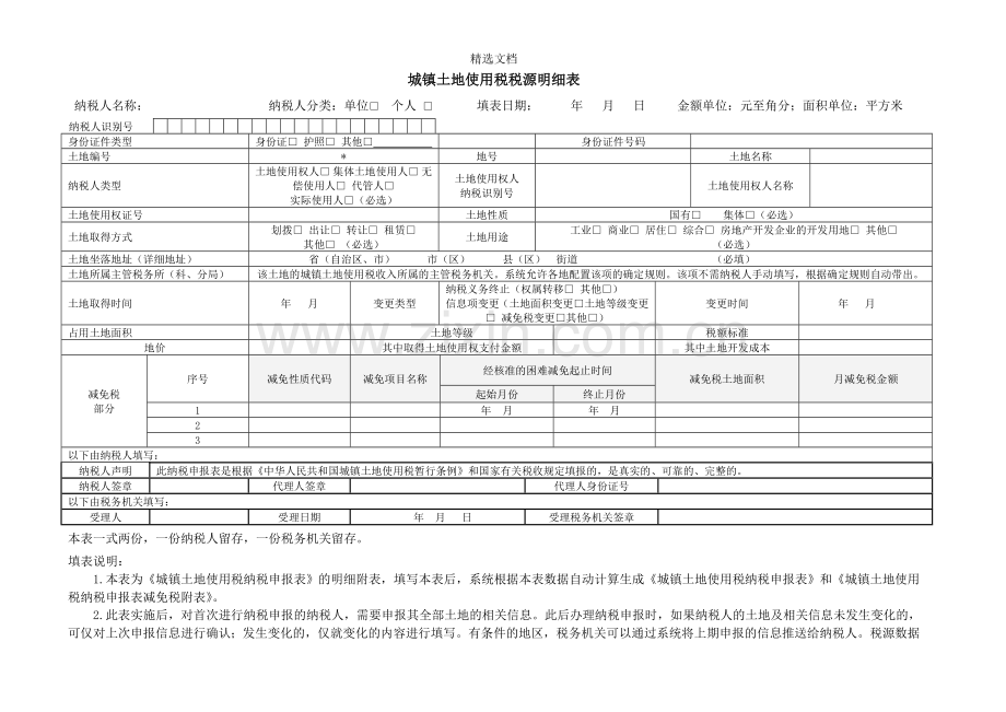 城镇土地使用税、房产税税源明细表.doc_第1页